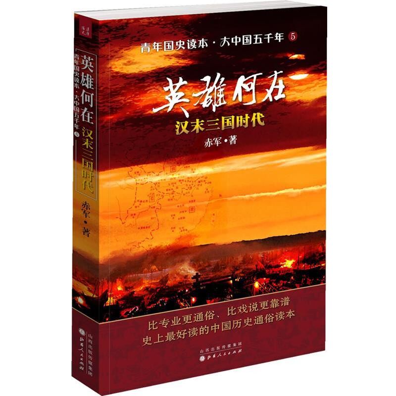 正版包邮英雄何在:汉末三国时代赤军　著山西人民出版社发行部9787203078241