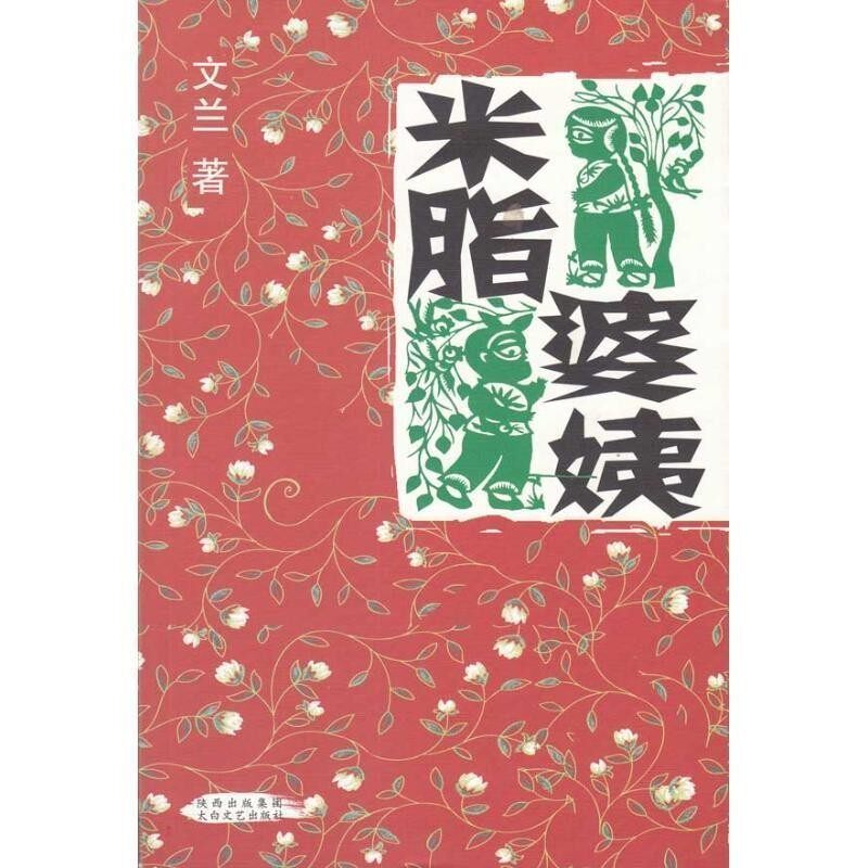 正版包邮米脂婆姨文兰 著太白文艺出版社9787806806951