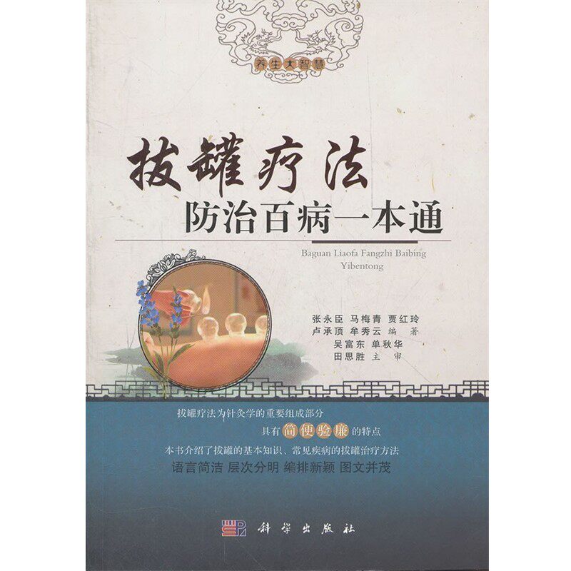 正版包邮拔罐疗法防治百病一本通张永臣,马梅青,贾红玲,卢承顶,牟秀云,吴福东,单科学出版社9787030350664