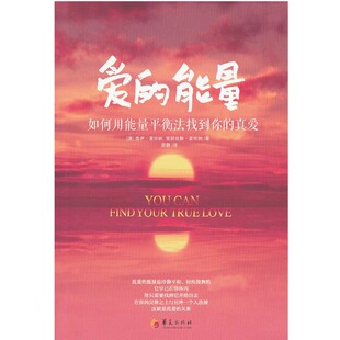 正版包邮爱的能量:如何用能量平衡法找到你的真爱(澳)麦坎纳,等华夏出版社9787508075259
