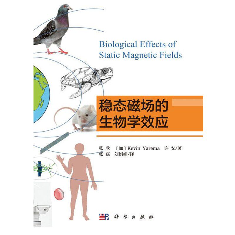 正版包邮稳态磁场的生物学效应张欣等著,张磊,刘娟娟 译科学出版社9787030565983