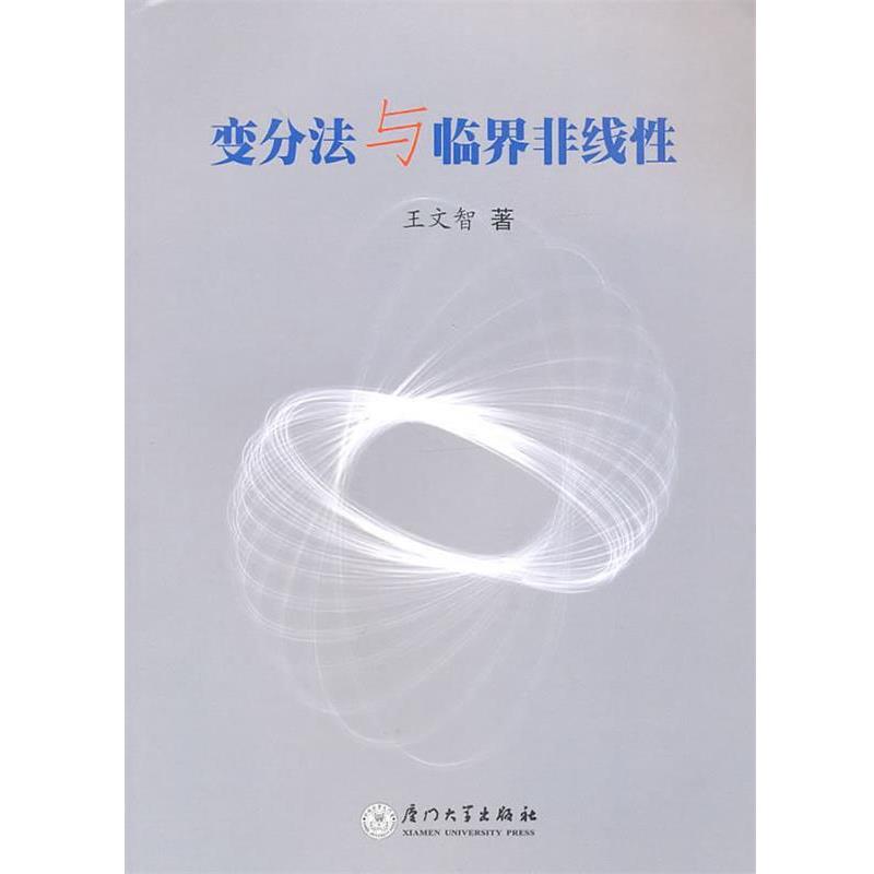 正版包邮变分法与临界非线性王文智 著厦门大学出版社97875615360