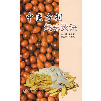 正版包邮中医方剂趣味歌诀吴俊荣,刘士英 主编黑龙江科学技术出版社9787538855210