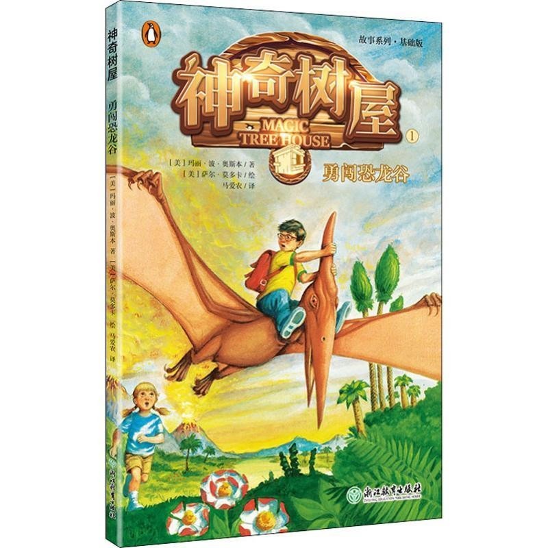 正版包邮神奇树屋 1 勇闯恐龙谷 故事系列·基础版(美)玛丽·波·奥斯本(Mary Pope Osborne)浙江教育出版社9787553674537