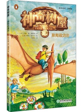 正版包邮神奇树屋 1 勇闯恐龙谷 故事系列·基础版(美)玛丽·波·奥斯本(Mary Pope Osborne)浙江教育出版社9787553674537