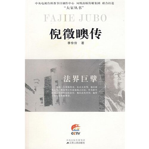 正版包邮法界巨擘：倪徵噢传李伶伶 著江苏人民出版社97872140559