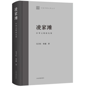 正版包邮凌家滩:中华文明的先锋吴卫红,刘越上海古籍出版社9787573204479