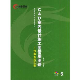 主编中国建筑工业出版 正版 实例武峰 CAD室内设计施工图常用图块－－金牌家装 社9787112063277 包邮