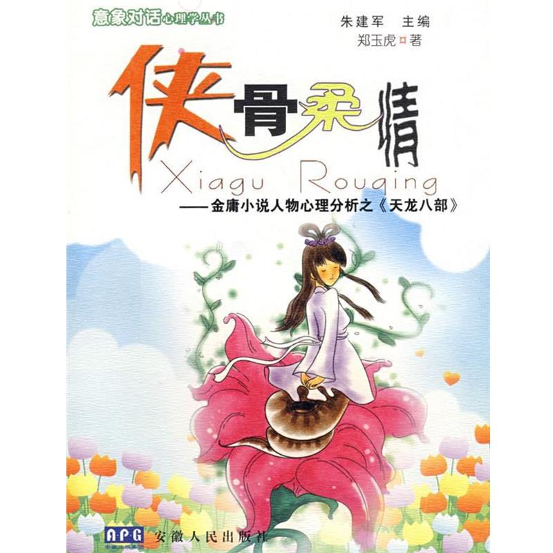 正版包邮侠骨柔情朱建军 主编安徽人民出版社9787212028978