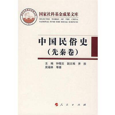 正版包邮国家社科基金成果文库:中国民俗史钟敬文　主编,晃福林　等著人民出版社9787010065816
