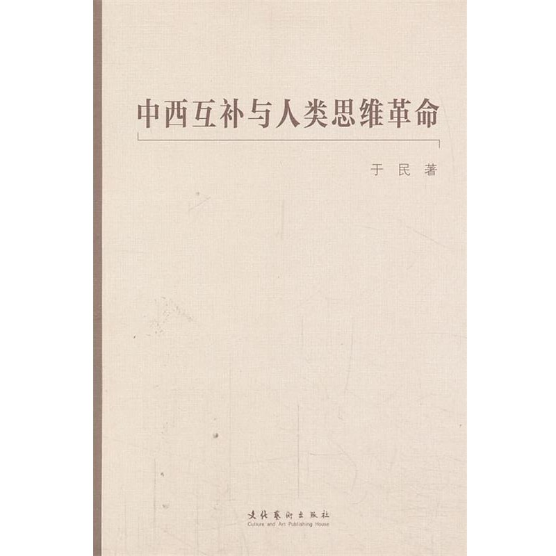正版包邮中西互补与人类思维革命于民 著文化艺术出版社9787503956126