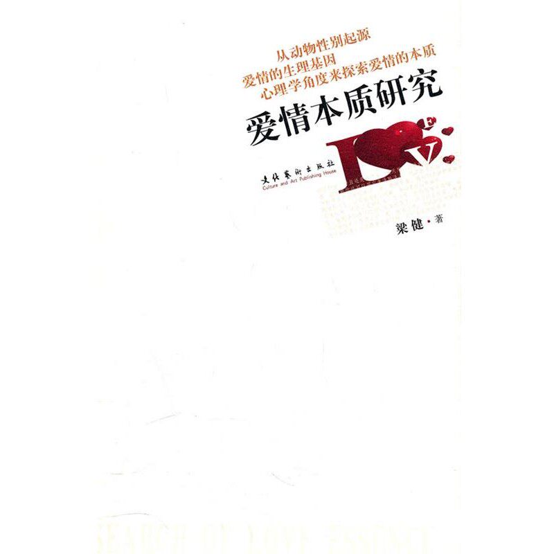 正版包邮爱情本质研究梁健　著文化艺术出版社9787503939556