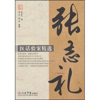 正版包邮张志礼医话验案精选张志礼 著人民军医出版社9787509128312