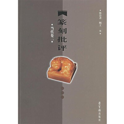正版包邮篆刻批评.当代卷二张公者,顾工 编荣宝斋出版社9787500309369