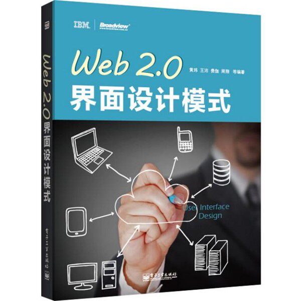 正版包邮Web 2.0界面设计模式黄玮电子工业出版社9787121209130