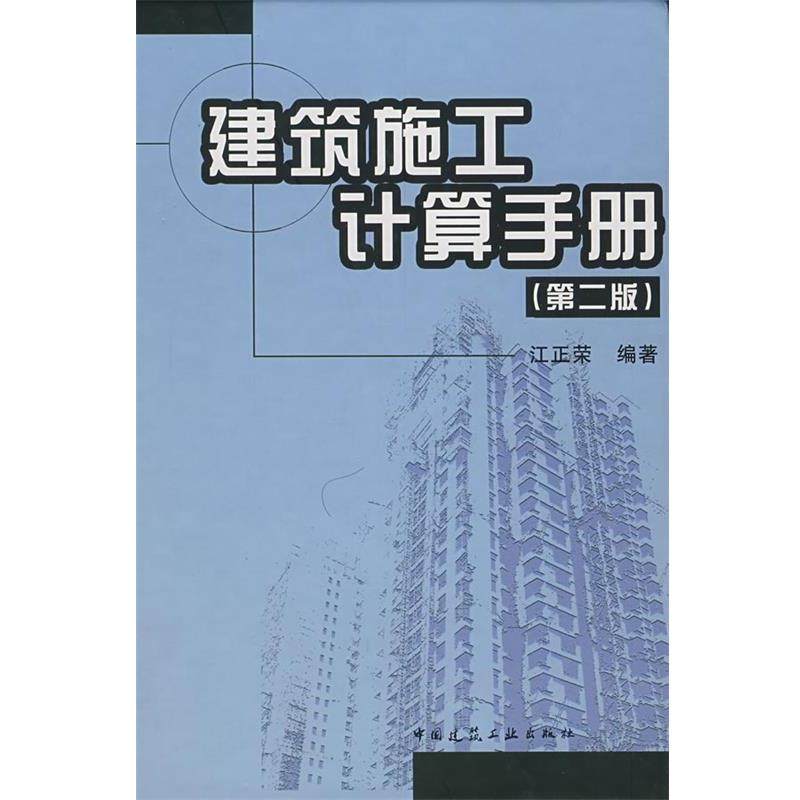 正版包邮建筑施工计算手册江正荣 编著中国建筑工业出版社9787112091447