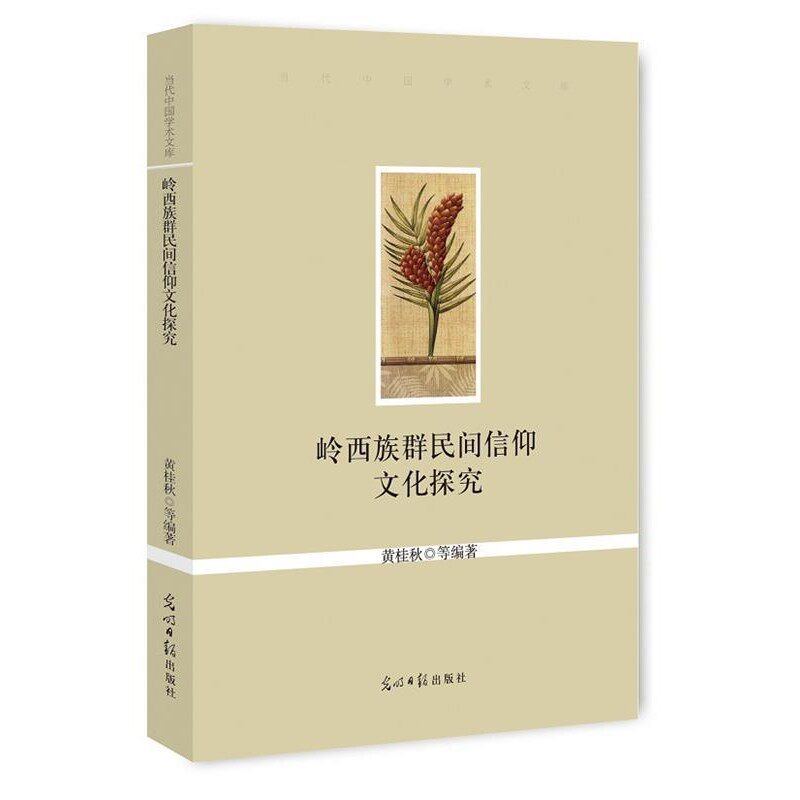 正版包邮岭西族群民间信仰文化探究黄桂秋光明日报出版社9787511281029