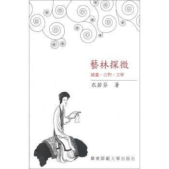 正版包邮艺林探微：绘画 古物 文字衣若芬华东师范大学出版社9787561797716