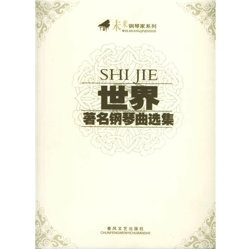 正版包邮世界著名钢琴曲选集春风文艺出版社 选编春风文艺出版社9787531330165