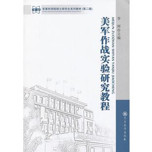 主编军事科学出版 美军作战实验研究教程李辉 社9787802376090 包邮 正版