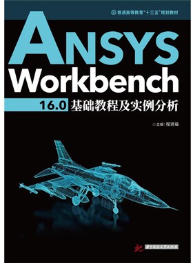 正版包邮ANSYS Workbench 16 0基础教程及实例分析程贤福华中科技大学出版社9787568029926