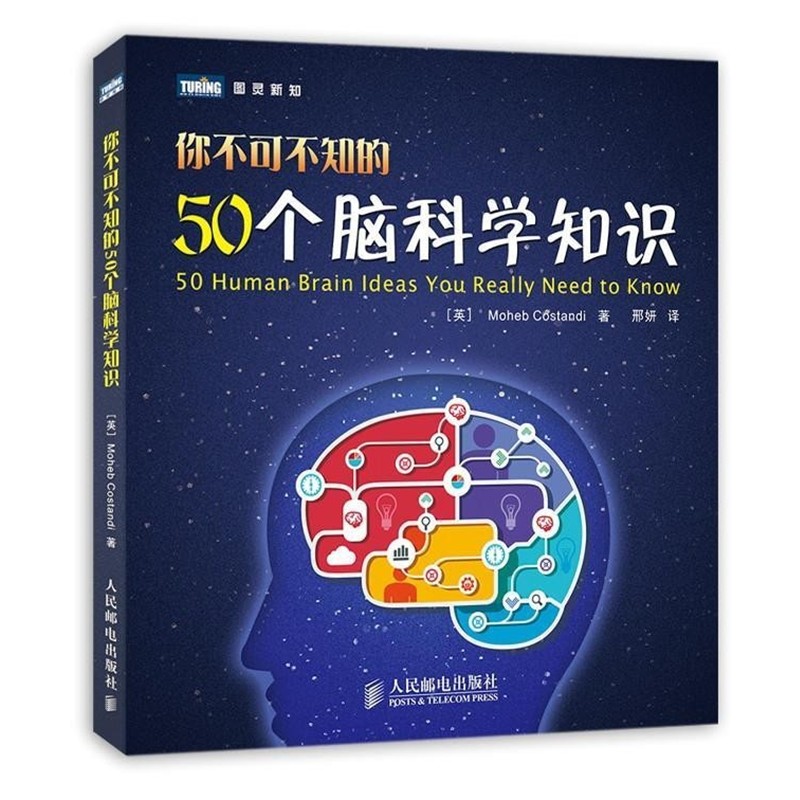 正版包邮你不可不知的50个脑科学知识Moheb Costandi人民邮电出版社9787115352309