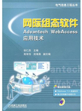 正版包邮网际组态软件Advantech WebAccess应用技术张仁杰　主编机械工业出版社9787111322986