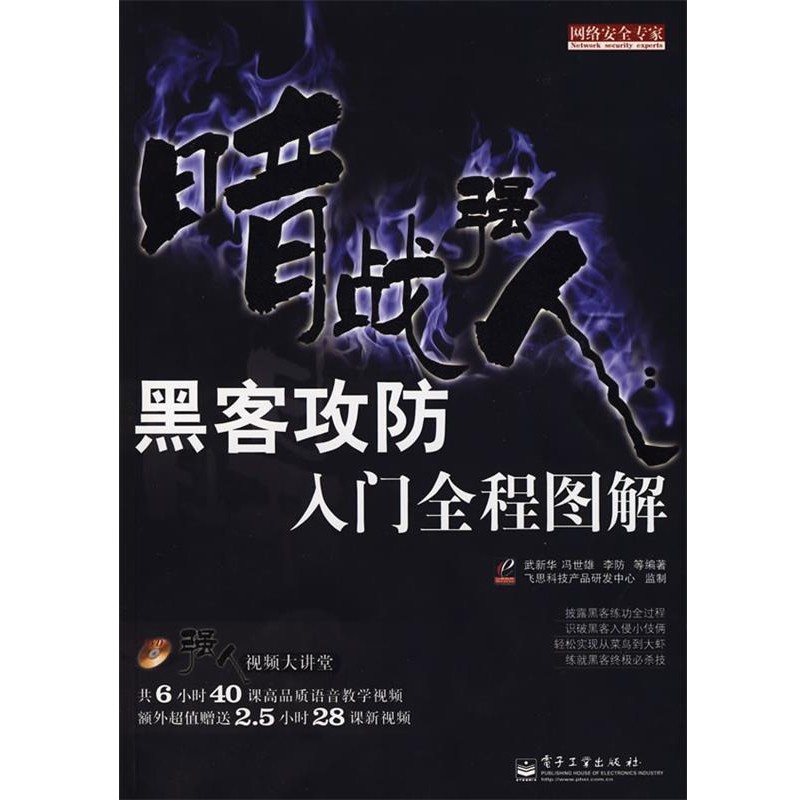 正版包邮暗战强人:黑客攻防入门全程图解武新华 等编著电子工业出版社9787121091759