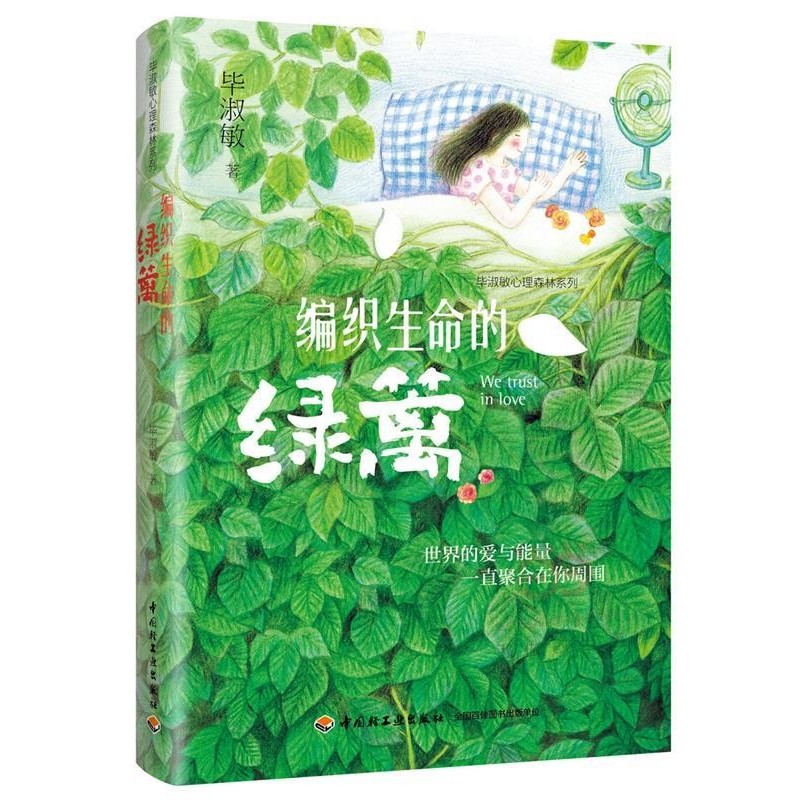 正版包邮编织生命的绿篱—毕淑敏心理森林系列毕淑敏中国轻工业出版社9787518414451