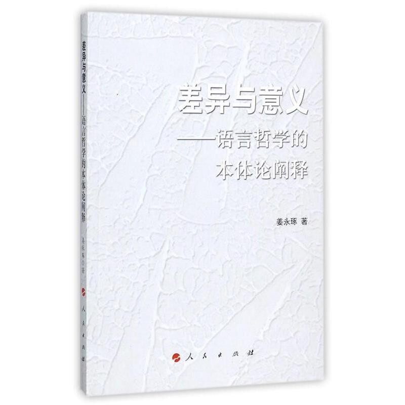 正版包邮差异与意义-语言哲学的本体论阐释姜永琢人民出版社9787010182308