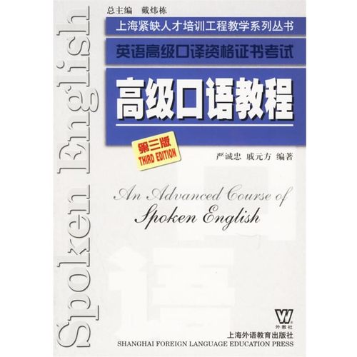 正版包邮高级口语教程第三版严诚忠,戚元方 编著上海外语教育出版社9787544600446