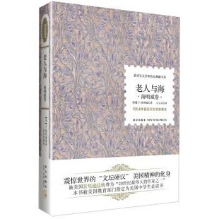 正版包邮诺贝尔文学奖作品典藏书系:老人与海 海明威卷[美] E.海明威 著,万义兵 译新星出版社9787513309080