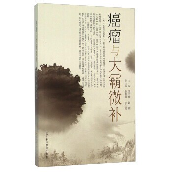 正版包邮癌瘤与大霸微补郭志雄,谢刚 编四川科学技术出版社9787536482302