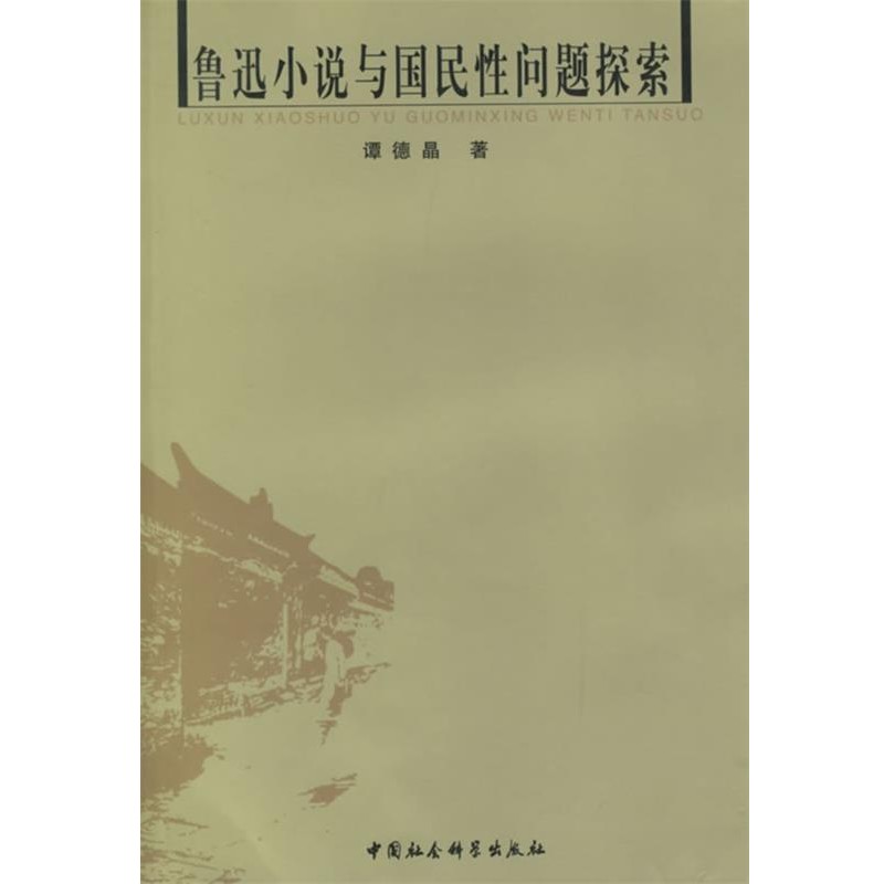 正版包邮鲁迅小说与国民性问题探索谭德晶　著中国社会科学出版社9787500448693