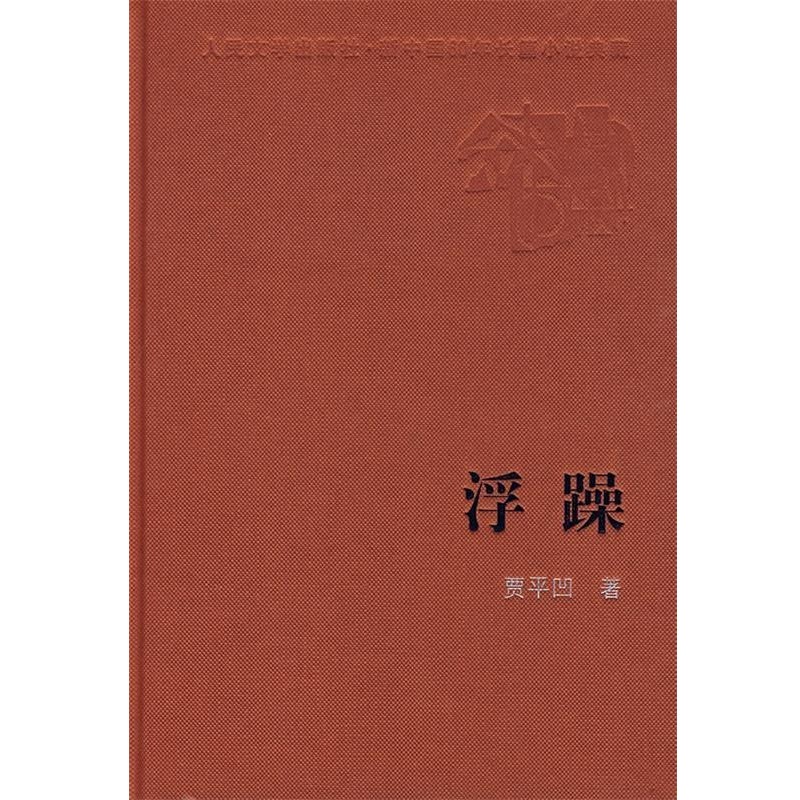 正版包邮浮躁贾平凹 著人民文学出版社9787020074150