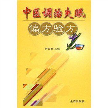 正版包邮中医调治失眠偏方验方尹国有 主编,轩国成,徐心阔 副主编,尹淑颖 等编著金盾出版社9787508255743