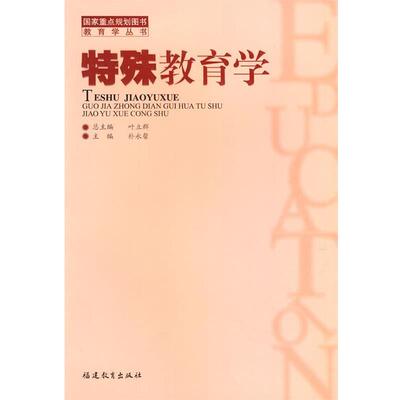 正版包邮特殊教育学朴永馨 主编福建教育出版社9787533417024