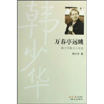 正版包邮万春亭远眺韩少华 著同心出版社9787807164821