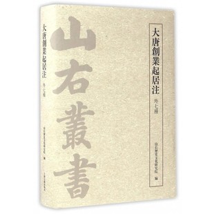 正版包邮山右丛书:大唐创业起居注山右历史文化研究院 编上海古籍出版社9787532583041