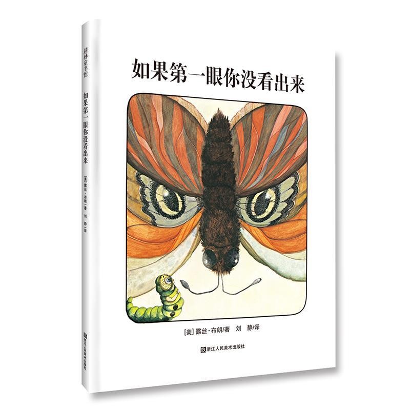 正版包邮如果第一眼你没看出来露丝&middot;布朗,文图 著浙江人民美术出版社9787534064968