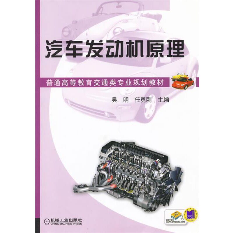 正版包邮汽车发动机原理吴明,任勇刚机械工业出版社9787111403647