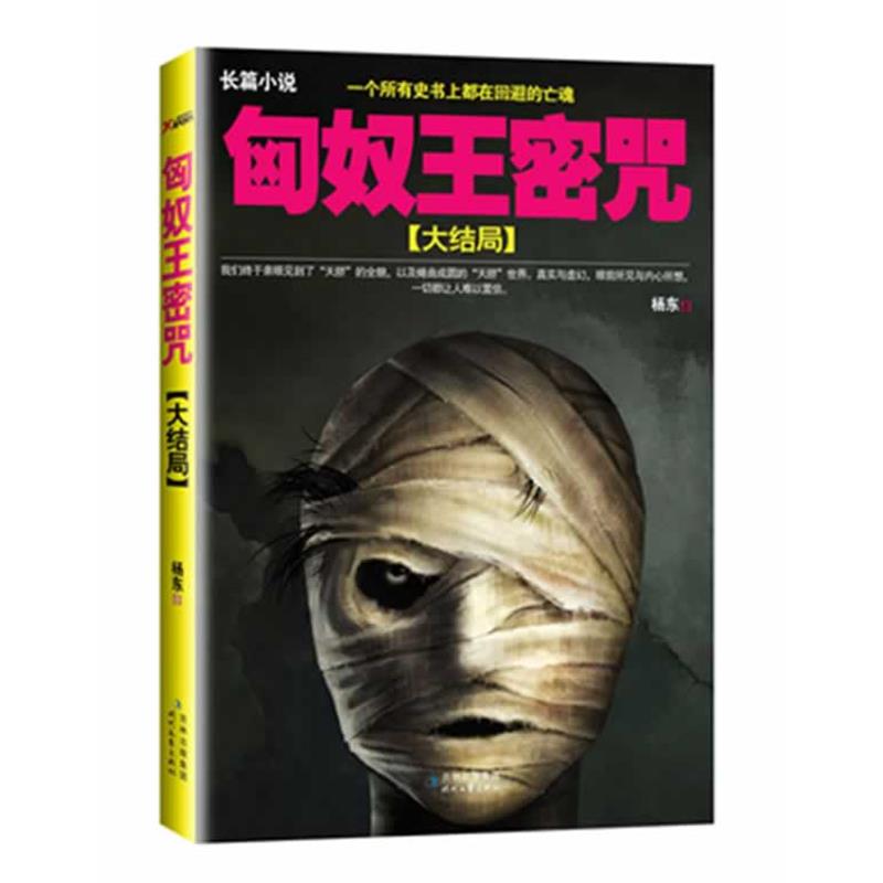 正版包邮匈奴王密咒:大结局杨东时代文艺出版社9787538740004