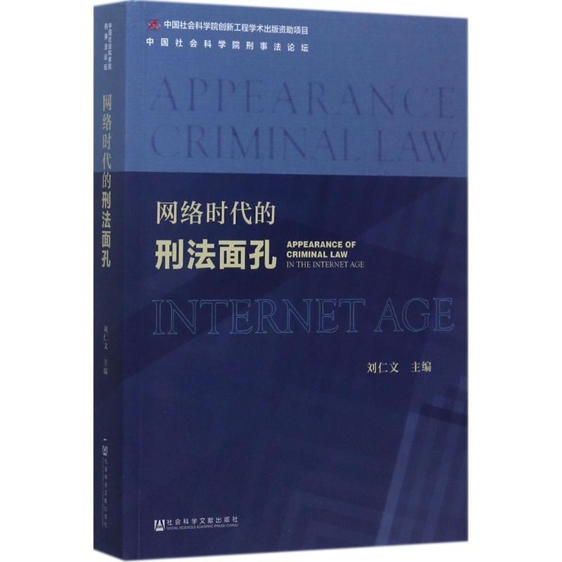 正版包邮网络时代的刑法面孔刘仁文社会科学文献出版社9787520114691