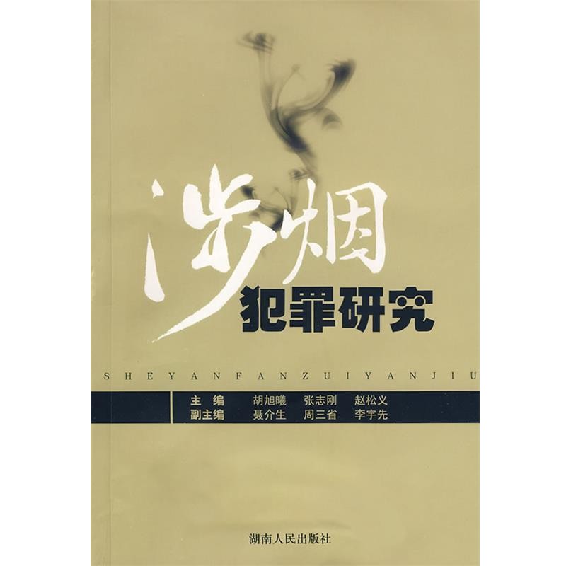 正版包邮涉烟犯罪研究胡旭曦,张志刚,赵松义湖南人民出版社9787543857797
