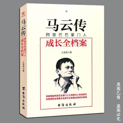 正版包邮马云传上官凤台海出版社9787516811771