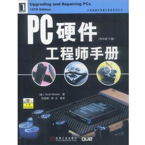 正版包邮PC硬件工程师手册（美）穆勒 著,吕俊辉等 译机械工业出版社9787111087533
