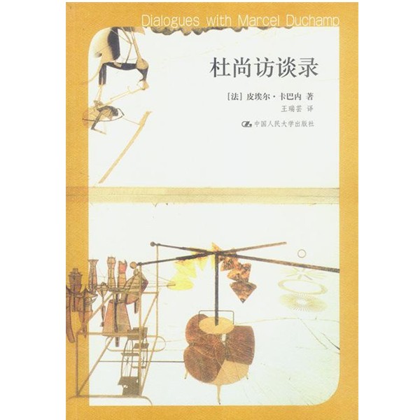 正版包邮杜尚访谈录:插图珍藏本(法)卡巴内 著,王瑞芸 译中国人民大学出版社9787300049021