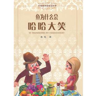 编译海豚出版 正版 鱼为什么会哈哈大笑肖毛 小海豚外国童话经典 社9787511005496 包邮