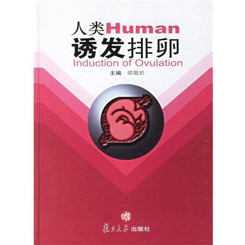 正版包邮人类诱发排卵邵敬於 主编复旦大学出版社9787309052312