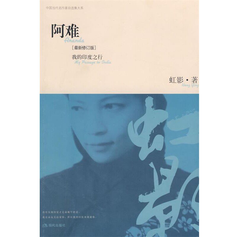 正版包邮阿难:我的印度之行虹影 著现代出版社9787802440685